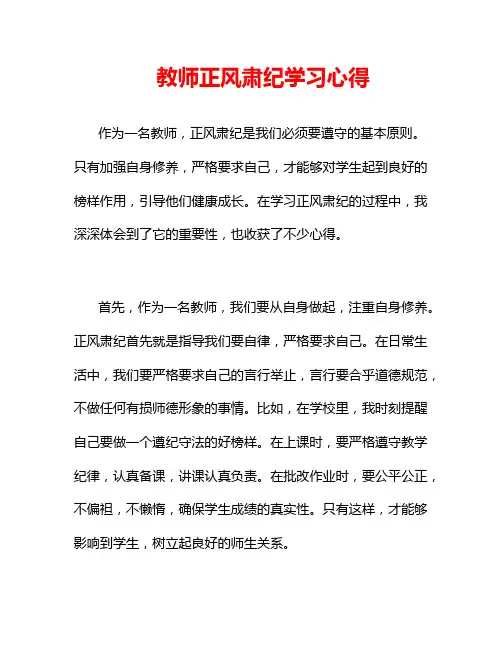 教师正风肃纪学习心得
