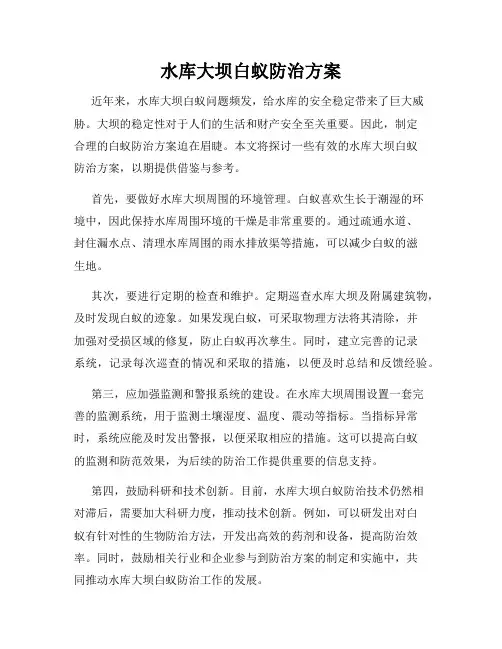 水库大坝白蚁防治方案