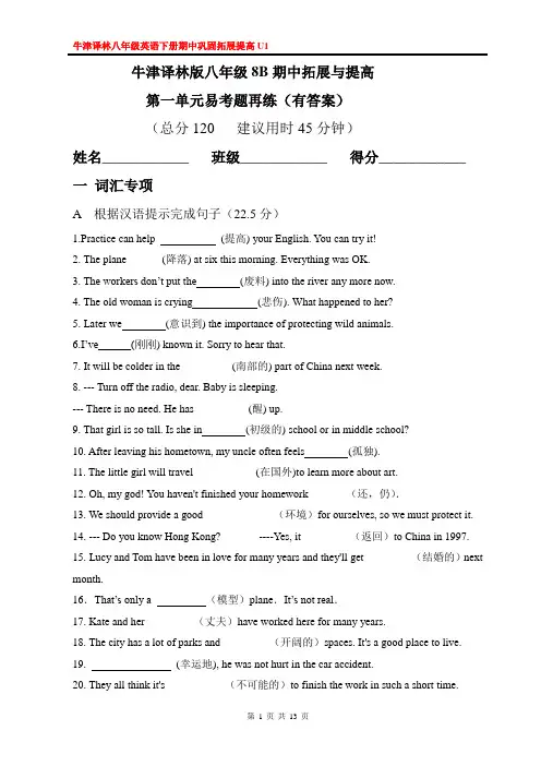 牛津译林版八年级8B期中第一单元易考题再练(有答案)