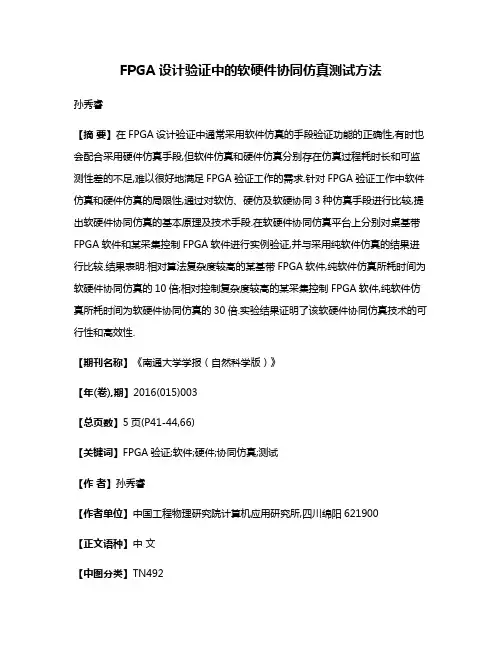FPGA设计验证中的软硬件协同仿真测试方法