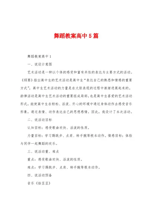 舞蹈教案高中5篇