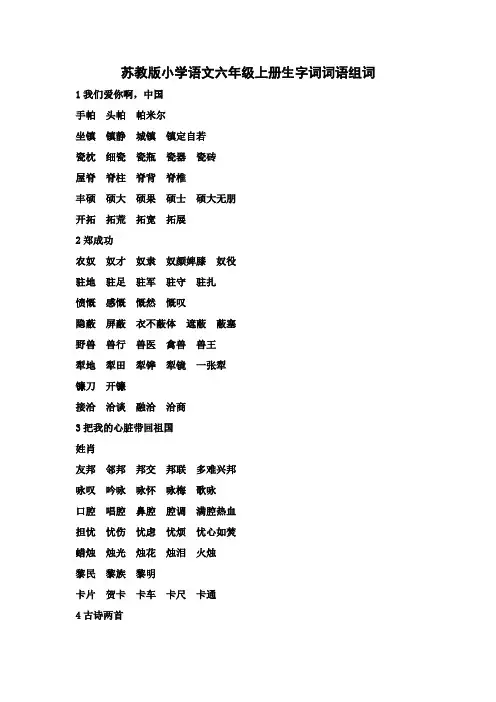 苏教版小学语文六年级上册生字词词语组词
