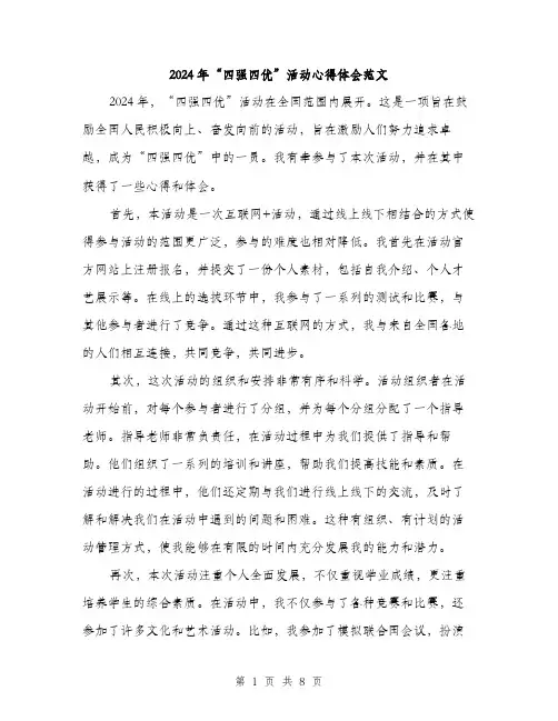 2024年“四强四优”活动心得体会范文(3篇)