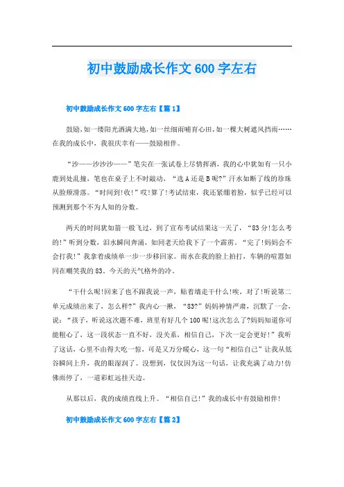 初中鼓励成长作文600字左右