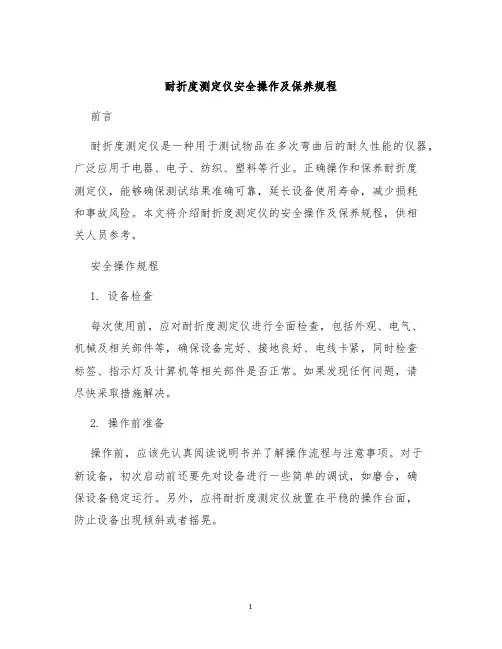 耐折度测定仪安全操作及保养规程