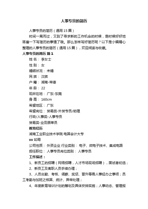 人事专员的简历（通用15篇）