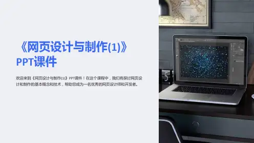 《网页设计与制作(1)》课件