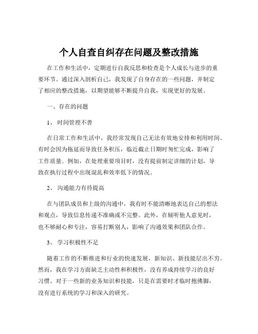 个人自查自纠存在问题及整改措施