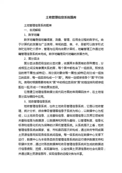 土地管理信息系统题库
