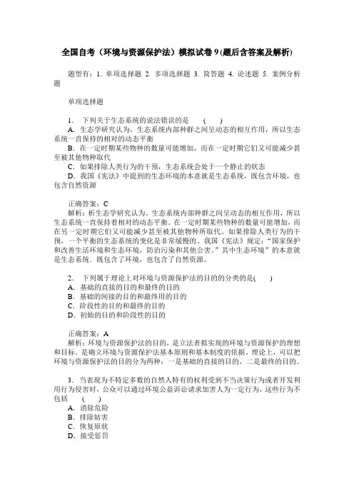全国自考(环境与资源保护法)模拟试卷9(题后含答案及解析)