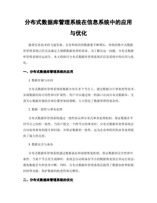 分布式数据库管理系统在信息系统中的应用与优化