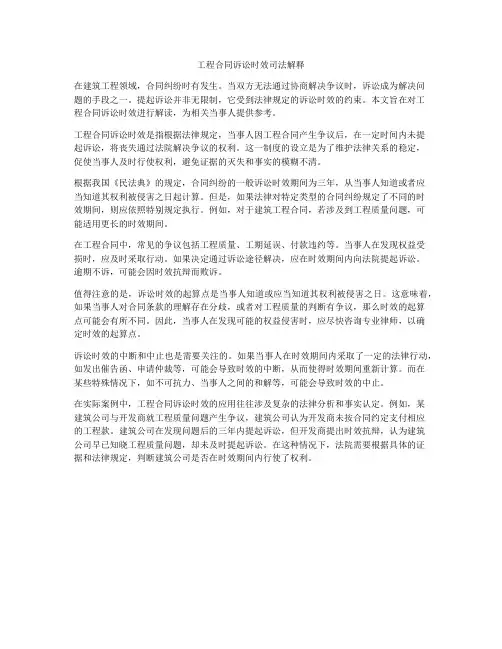 工程合同诉讼时效司法解释