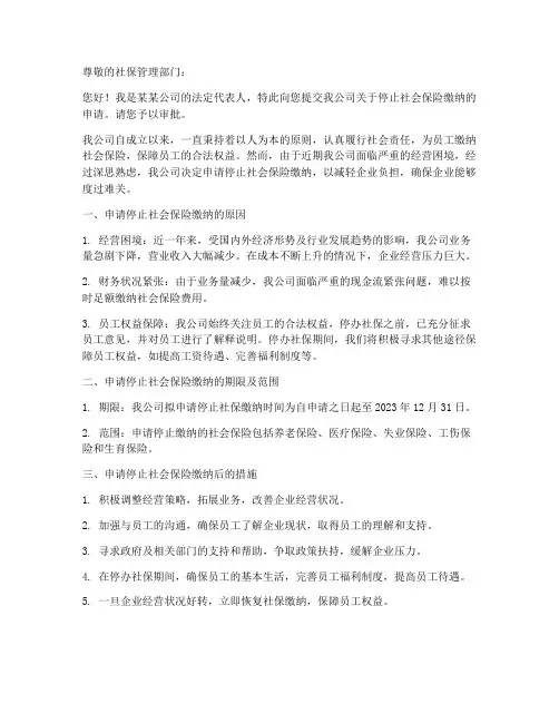 社保停办申请书模板
