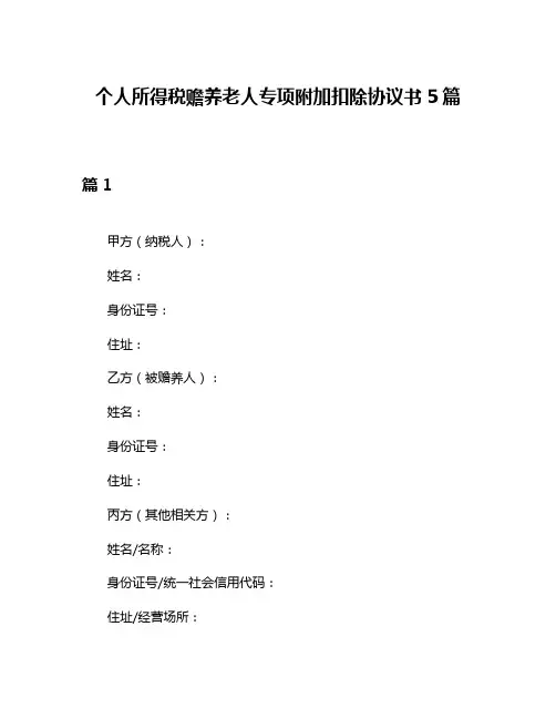 个人所得税赡养老人专项附加扣除协议书5篇