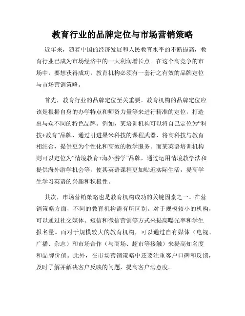 教育行业的品牌定位与市场营销策略