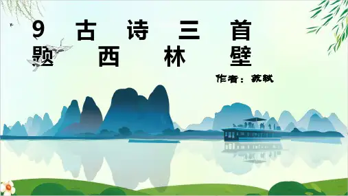 人教版(部编本)题西林壁PPT课件