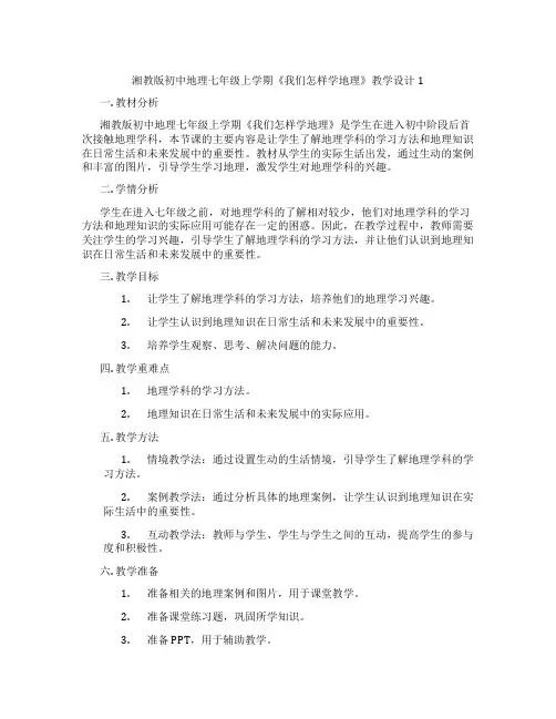 湘教版初中地理七年级上学期《我们怎样学地理》教学设计1