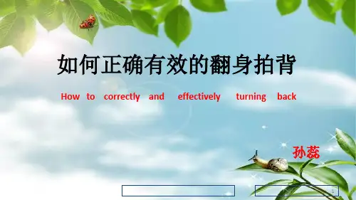 翻身拍背教学参考幻灯片