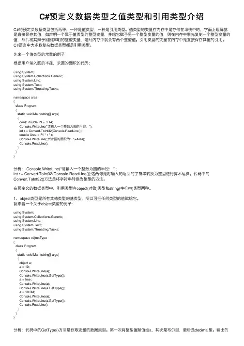 C#预定义数据类型之值类型和引用类型介绍
