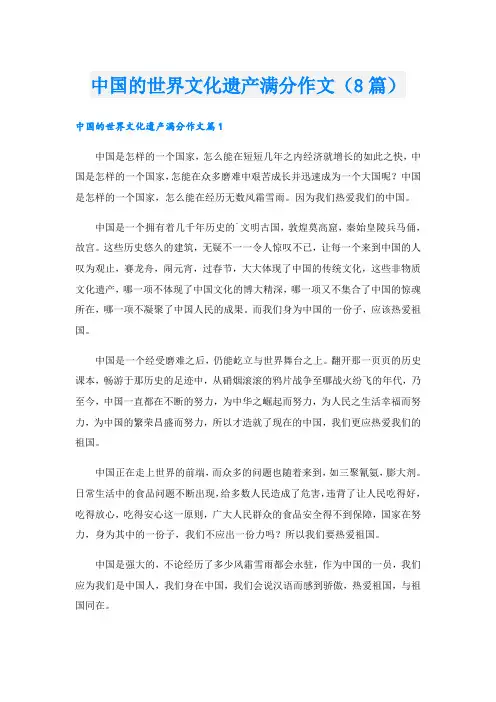 中国的世界文化遗产满分作文(8篇)