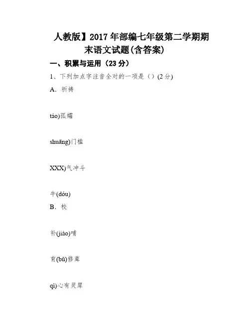 人教版】2017年部编七年级第二学期期末语文试题(含答案)
