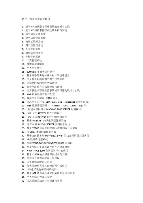 60个计算机毕业论文题目