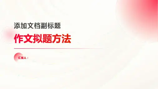 《作文拟题方法》课件