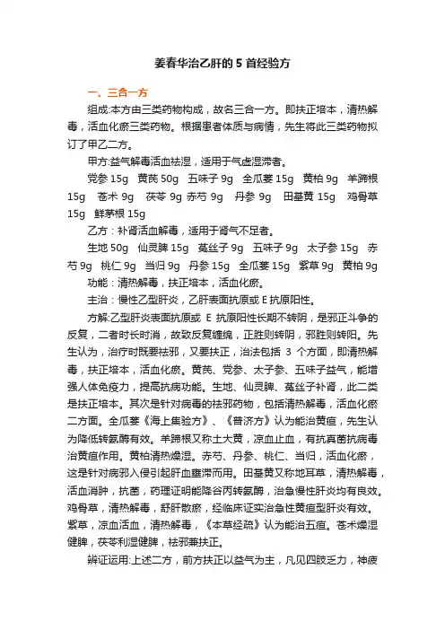 姜春华治乙肝的5首经验方