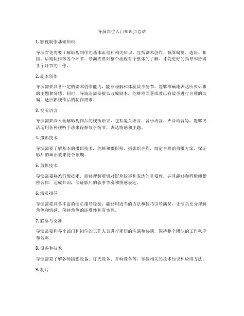 导演岗位入门知识点总结