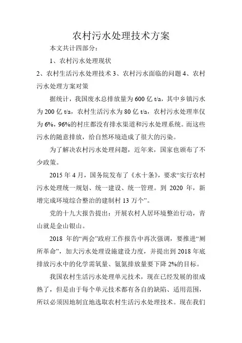 农村污水处理技术方案
