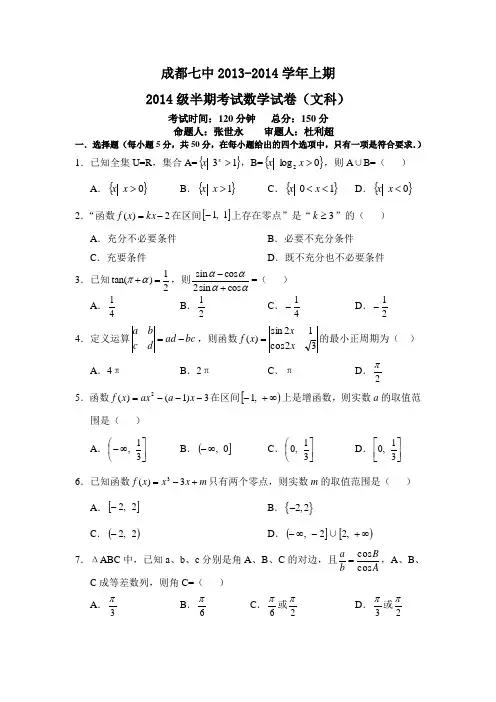 成都七中2014级高三上半期文科数学