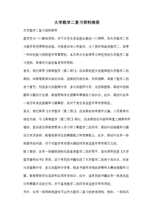 大学数学二复习资料推荐