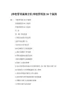[学校管理案例分析]学校管理的50个案例