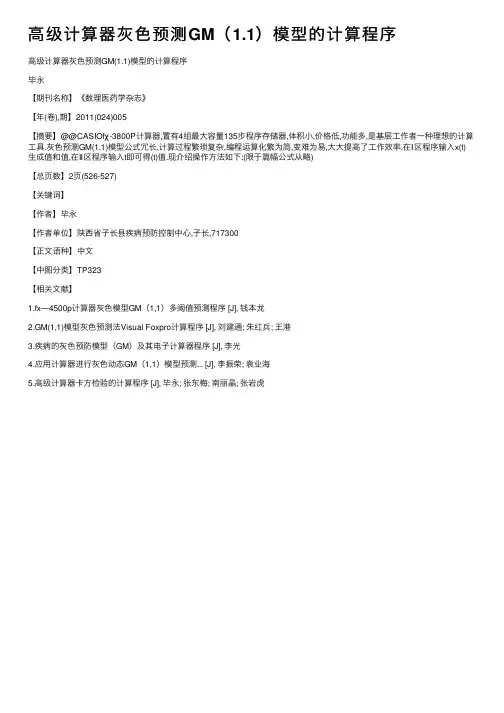 高级计算器灰色预测GM（1.1）模型的计算程序