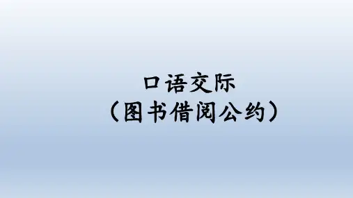 小学二年级语文下册口语交际(图书借阅公约)