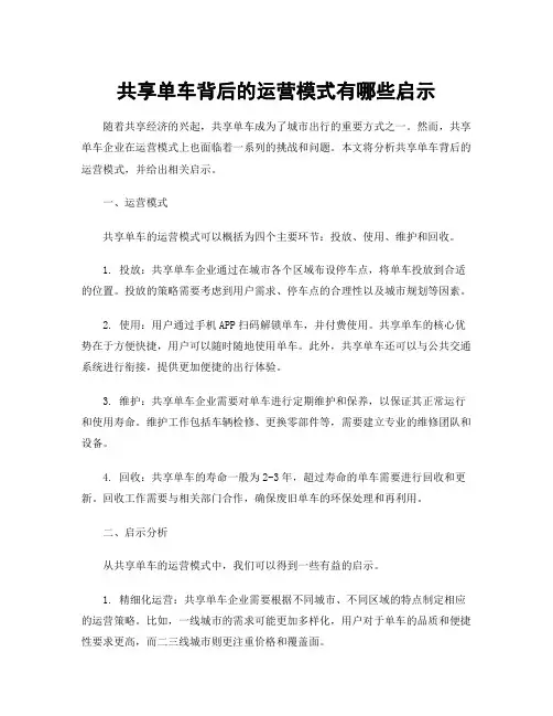 共享单车背后的运营模式有哪些启示