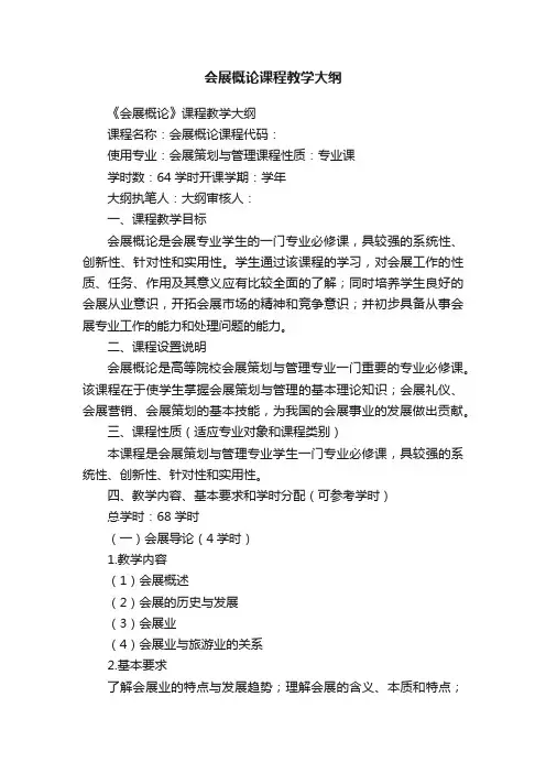 会展概论课程教学大纲