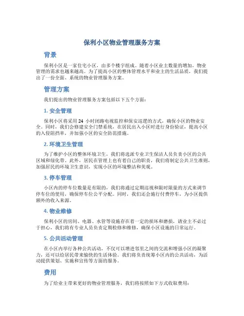 保利小区物业管理服务方案
