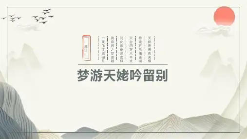 统编版高中语文必修一《梦游天姥吟留别》PPT教学电子课件
