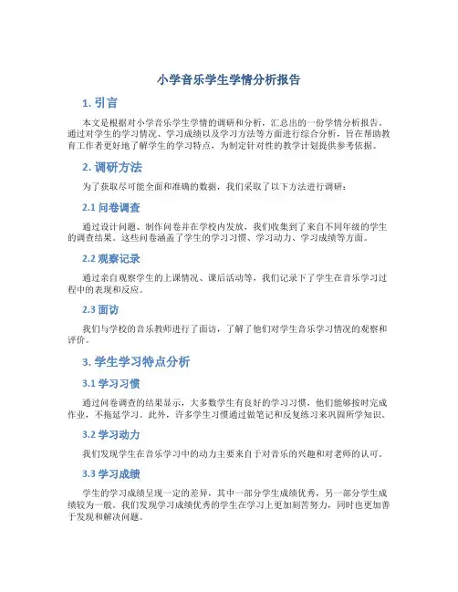 小学音乐学生学情分析报告