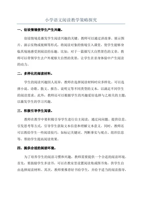 小学语文阅读教学策略探究