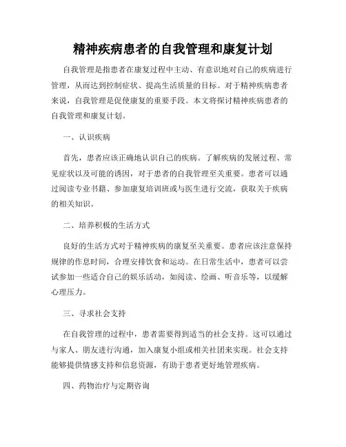 精神疾病患者的自我管理和康复计划