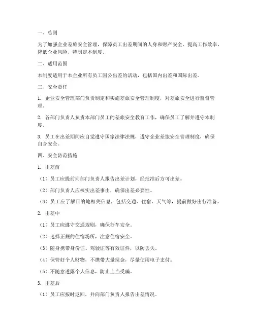企业差旅安全管理制度