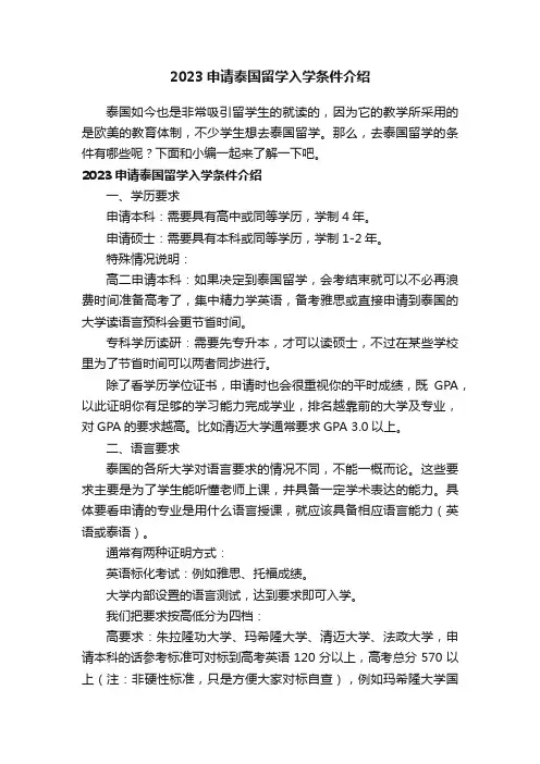 2023申请泰国留学入学条件介绍