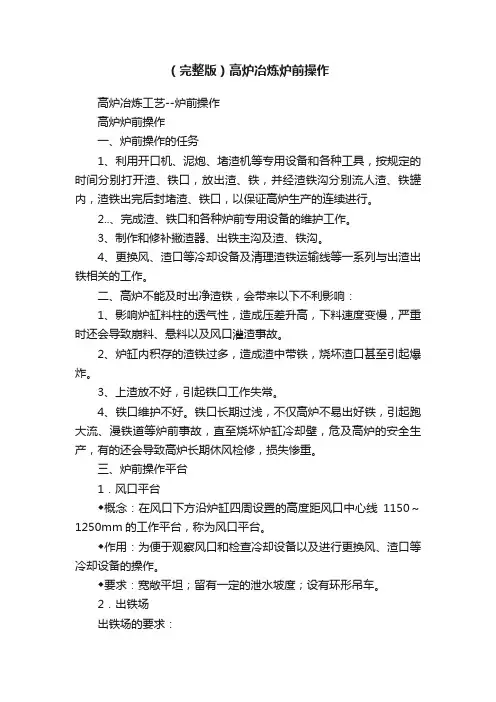 （完整版）高炉冶炼炉前操作