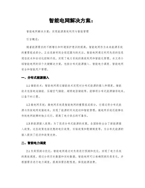 智能电网解决方案：