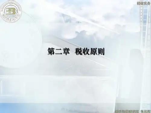 第二章税收原则