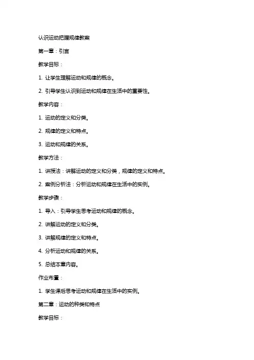 认识运动把握规律教案