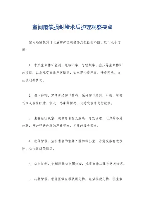 室间隔缺损封堵术后护理观察要点