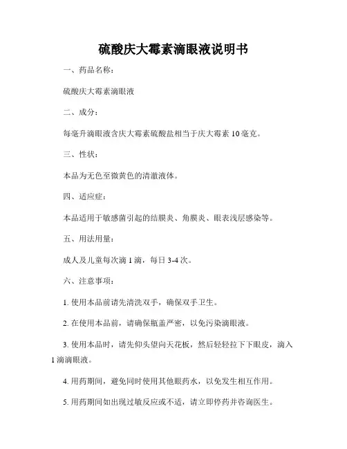 硫酸庆大霉素滴眼液说明书